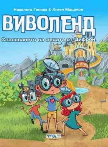 Виволенд: Спасяването на децата от Цифрон