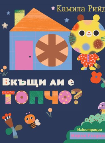 Вкъщи ли е Топчо?