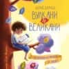 Вулкани и великани. Стихотворения и приказки за буквите