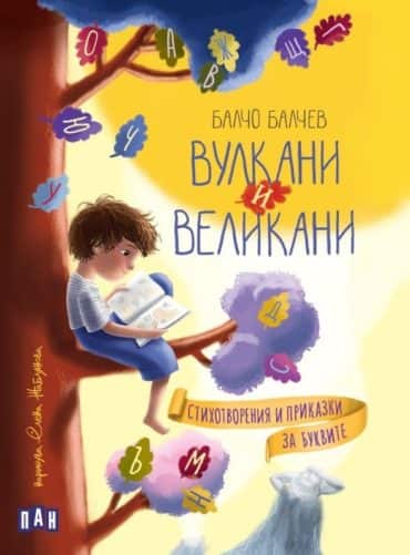 Вулкани и великани. Стихотворения и приказки за буквите