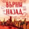Върни назад