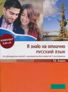 Я знаю на отлично РУССКИЙ ЯЗЫК - Помагало по руски език за 12. клас + CD