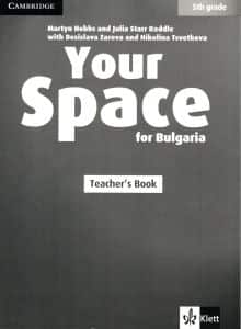 your-space-for-bulgaria-kniga-za-uchitelya-po-anglijski-ezik-za-5-klas-diskove Your Space for Bulgaria - книга за учителя по английски език за 5. клас + дискове