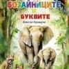 За бозайниците и буквите. Детско букварче