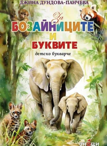 За бозайниците и буквите. Детско букварче