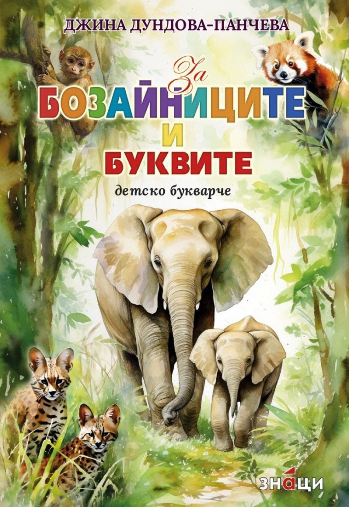 За бозайниците и буквите. Детско букварче