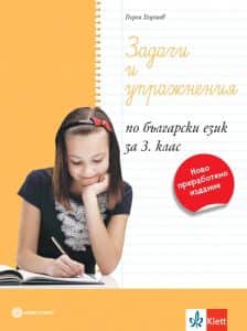 zadachi-i-uprazhneniya-po-balgarski-ezik-za-3-klas-po-uchebnata-programa-za-2024-2025-g Задачи и упражнения по български език за 3. клас - По учебната програма за 2024/2025 г.
