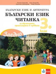 zaedno-balgarski-ezik-i-literatura-za-3-klas-za-obuchenieto-organizirano-v-chuzhbina ЗАЕДНО! Български език и литература за 3. клас за обучението, организирано в чужбина