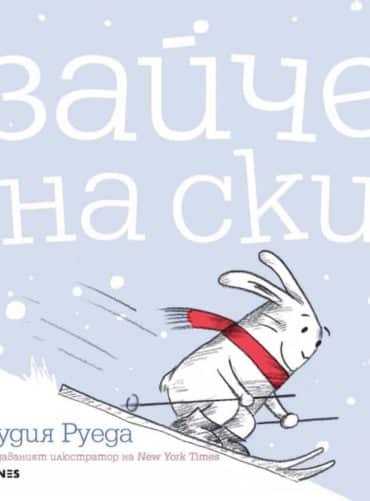 zajche-na-ski Зайче на ски