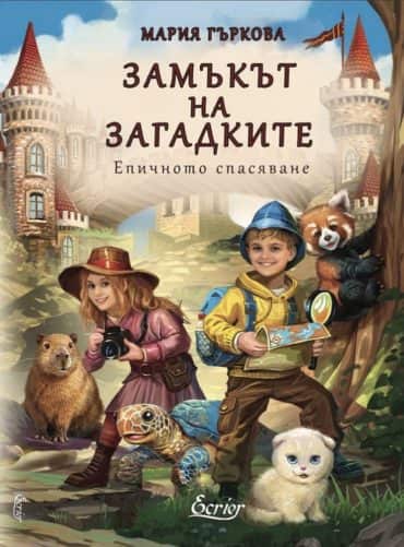 Замъкът на загадките. Епично спасяване