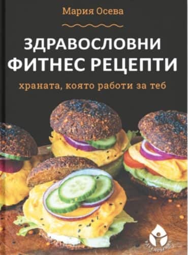 Здравословни фитнес рецепти