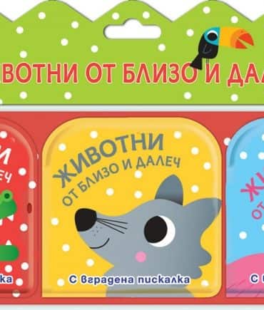 Животни от близо и далеч