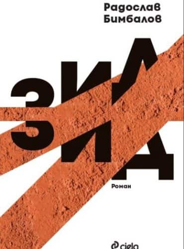 Зид, твърди к.
