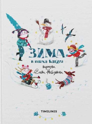 zima-v-tiha-kniga Зима в тиха книга