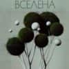 Зората на една съзнателна вселена
