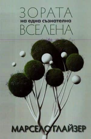 zorata-na-edna-saznatelna-vselena Зората на една съзнателна вселена