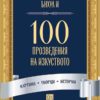 100-proizvedeniya-na-izkustvoto 100 произведения на изкуството