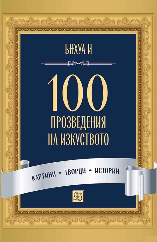 100-proizvedeniya-na-izkustvoto 100 произведения на изкуството