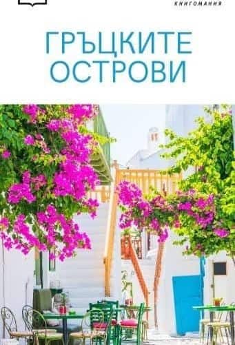 Гръцките острови