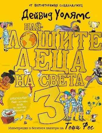 Най-лошите деца на света Кн.3