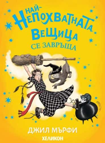 Най-непохватната вещица се завръща