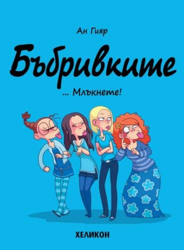 Бъбривките - бр.1 ... Млъкнете!