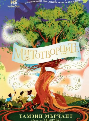 Митотворците
