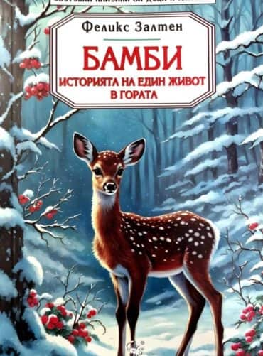 Бамби. Историята на един живот в гората
