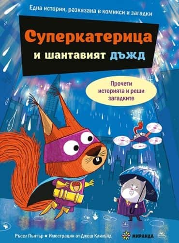 Суперкатерицата и шантавия дъдж