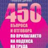 450-vaprosa-i-otgovora-po-prilaganeto-na-kodeksa-na-truda 450 въпроса и отговора по прилагането на Кодекса на труда
