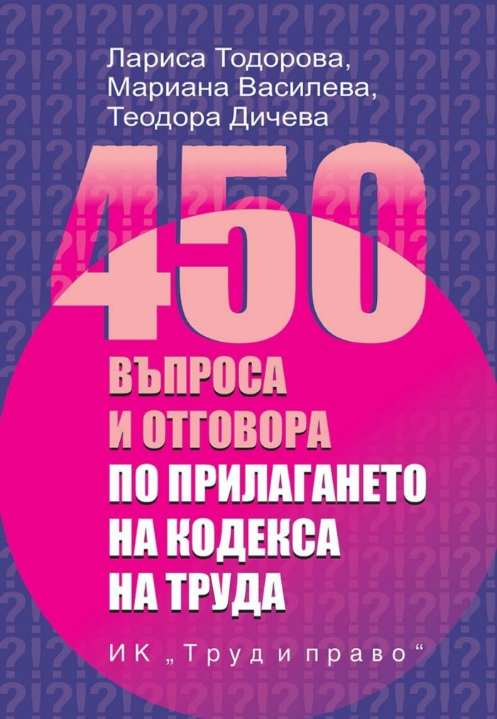 450-vaprosa-i-otgovora-po-prilaganeto-na-kodeksa-na-truda 450 въпроса и отговора по прилагането на Кодекса на труда