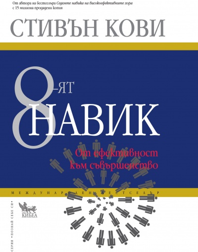 8-iyat-navik-ot-efektivnostta-km-svrshenstvo-tvrda-koritsa 8-ият навик: От ефективността към съвършенство/ твърда корица