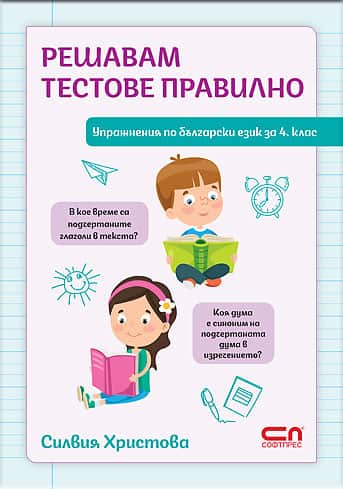 Решавам тестове правилно