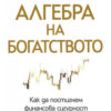 algebra-na-bogatstvoto-1 Алгебра на богатството