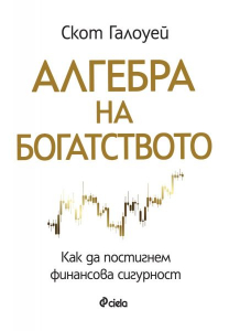 algebra-na-bogatstvoto-1 Алгебра на богатството