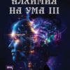 Алхимия на ума III: Виждам програмите на ума си