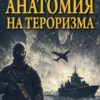 Анатомия на тероризма