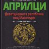 apriltsi-devetdnevnata-republika-pod-maragidik Априлци. Деветдневната република под Марагидик