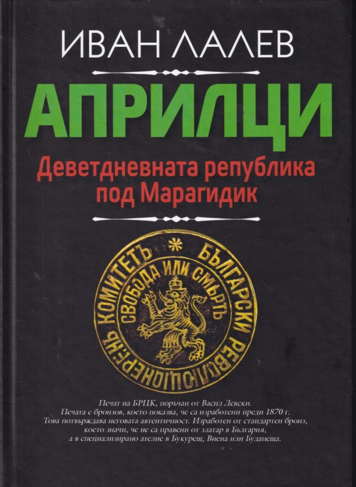 apriltsi-devetdnevnata-republika-pod-maragidik Априлци. Деветдневната република под Марагидик