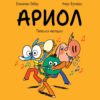 Ариол - бр. 13 Патешки мелодии