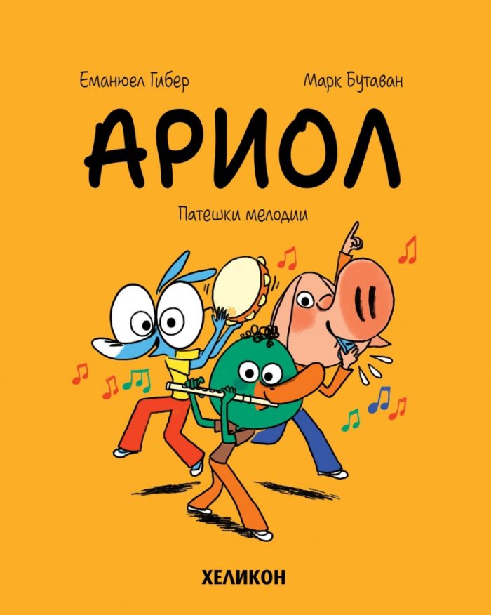 Ариол - бр. 13 Патешки мелодии