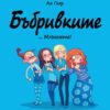 Бъбривките - бр.1 ... Млъкнете!
