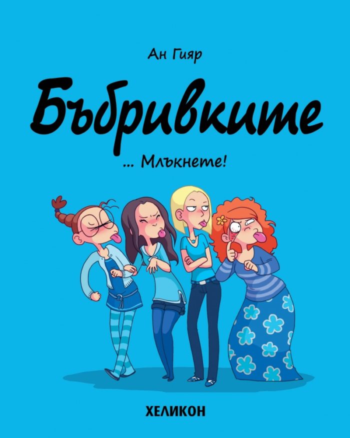 Бъбривките - бр.1 ... Млъкнете!
