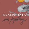 Балерината от Аушвиц