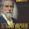 Българин съм