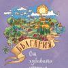 balgariya-ot-hubavata-strana България. От хубавата страна