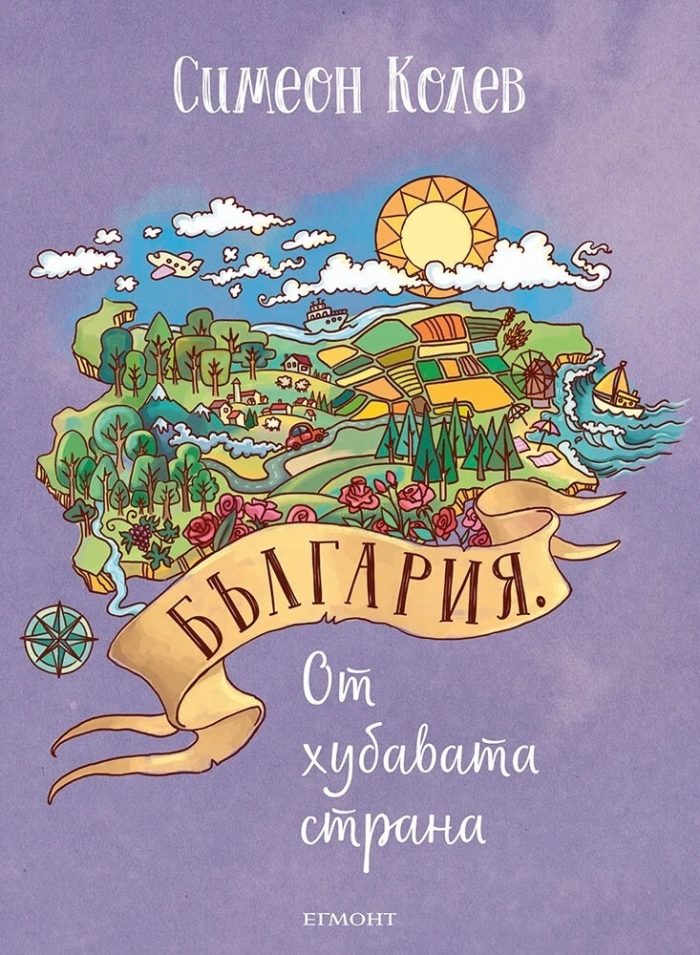 balgariya-ot-hubavata-strana България. От хубавата страна