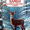 Бамби. Историята на един живот в гората