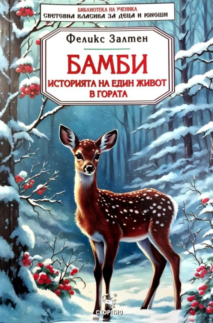 Бамби. Историята на един живот в гората