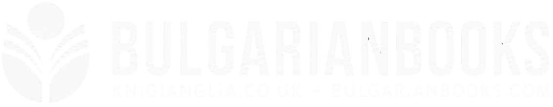 KnigiAnglia / BulgarianBooks – онлайн книжарница в Англия за български книги в Англия, Европа и цял свят